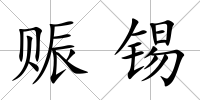 賑錫