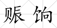賑餉