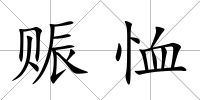 賑恤
