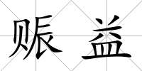 賑益