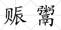 賑鬻