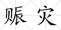 賑災