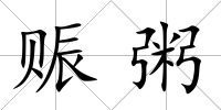 賑粥