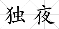 獨夜