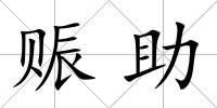 賑助