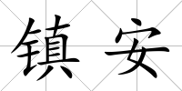 鎮安