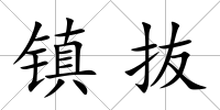 鎮抜