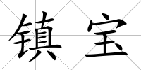 鎮寶