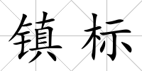 鎮標