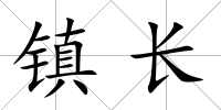 鎮(zhèn)長