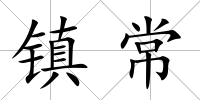 鎮(zhèn)常