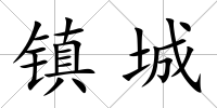 鎮(zhèn)城