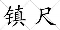 鎮尺
