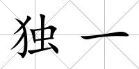 獨一