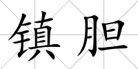 鎮膽