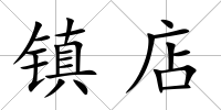 鎮店
