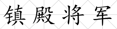 鎮殿將軍