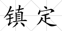 鎮定