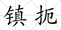 鎮(zhèn)扼