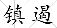 鎮(zhèn)遏