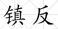 鎮反