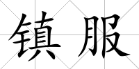 鎮服