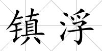 鎮(zhèn)浮