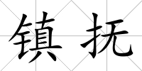 鎮(zhèn)撫