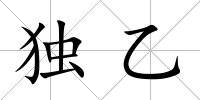 獨乙