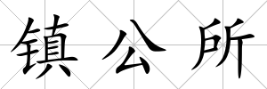 鎮公所