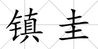 鎮圭