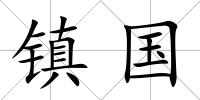 鎮(zhèn)國(guó)