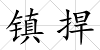 鎮(zhèn)捍