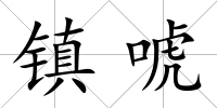 鎮唬
