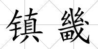 鎮(zhèn)畿
