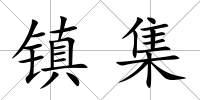 鎮集