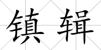 鎮輯