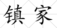 鎮家