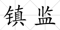 鎮(zhèn)監(jiān)