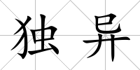 獨(dú)異
