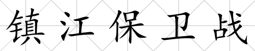 鎮江保衛戰