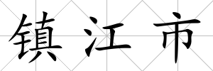 鎮(zhèn)江市