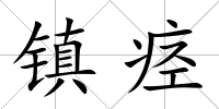 鎮痙