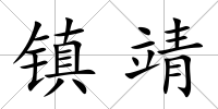 鎮靖