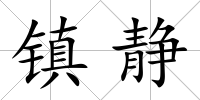 鎮靜