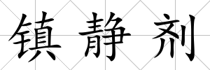 鎮靜劑