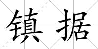 鎮據