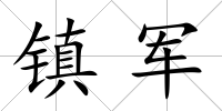 鎮軍