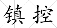 鎮控