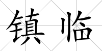 鎮(zhèn)臨